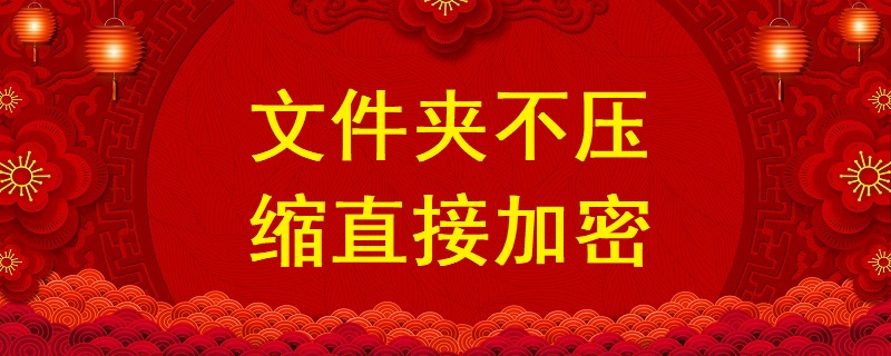 文件夾不壓縮直接加密，不壓縮文件夾設置密碼