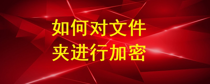 如何對文件夾進行加密