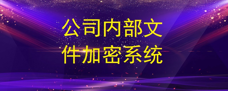 公司內(nèi)部文件加密系統(tǒng)