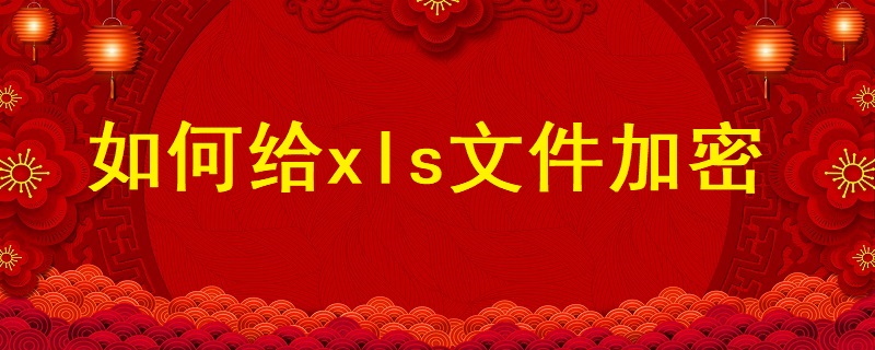 如何給xls文件加密