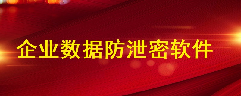 企業數據防泄密軟件