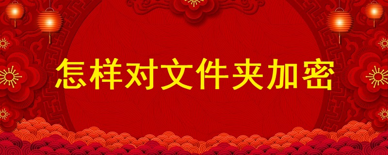 怎樣對(duì)文件夾加密