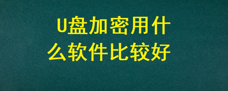 U盤加密用什么軟件比較好？