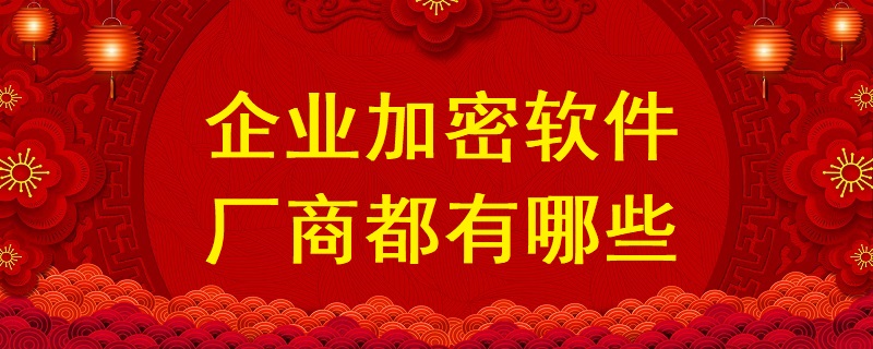 企業加密軟件廠商都有哪些？