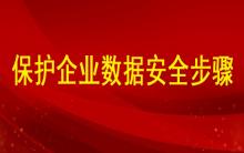 分析如何保護企業數據安全的步驟有哪些？ ?