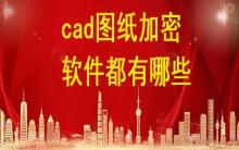 cad圖紙加密軟件都有哪些？